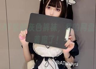 联想到AT鲨的灰色裤袜，我的网盘好像都着魔了！