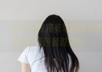 微密圈 - Cool文茜完美驾驭黑色连体丁，精彩高清图随时待命。