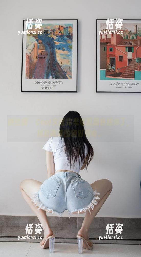 微密圈 - Cool文茜完美驾驭黑色连体丁，精彩高清图随时待命。