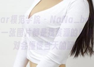 MFStar模范学院 - NaNa_baby的丝袜：每一张图片都是找资源的良机，你绝对会憧憬当天的腿！