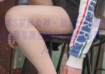 MSLASS梦丝女神 - 精选：看看乔儿怎样把舞蹈服与黑色丝袜玩出新高度，太迷人了！