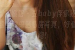 MyGirl美媛馆 - 豆baby伴你狂欢万圣节：网盘里的鬼魅私房写真，好看得让人想逃跑！