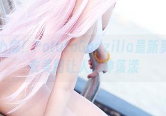 直击心扉！PotatoGodzilla最新莫娜内衣美图让人心神荡漾