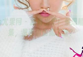 UGirls尤果网 - 新鲜出炉！景思晴毛衣图集，里面偷偷藏了啥？
