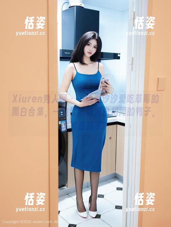Xiuren秀人网 - 一边看汐汐爱吃草莓的黑白合集，一边尝试数黑白相间的鸭子，谁才是赢家？