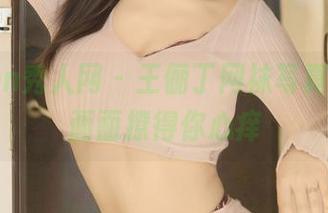 Xiuren秀人网 - 王俪丁网袜写真，高清画面撩得你心痒