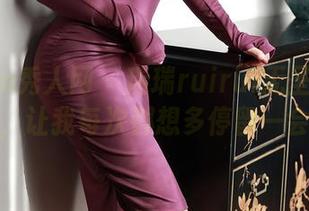 Xiuren秀人网 - 瑞瑞ruirui无圣光丝袜写真，让我每次都想多停留一会儿。