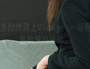 丽柜 - 当豹纹遇上Vicky：一场图案的大冒险族自治体。