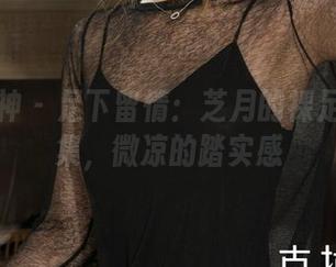 克拉女神 - 足下留情：芝月的裸足精选合集，微凉的踏实感
