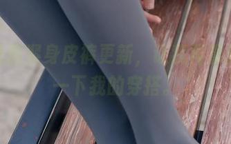 兔玩映画紧身皮裤更新，让我再重新思考一下我的穿搭。