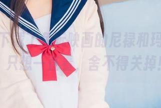 哎呀，下载了兔玩映画的尼禄和玛修原图，只想一直看，舍不得关掉！