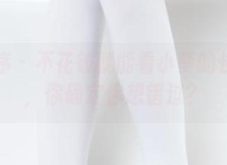 少女秩序 - 不花钱就能看小葵的长腿照片，你确定你想错过？
