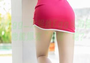 尤蜜荟 - Egg_尤妮丝Egg私拍星人，原图也能爆发“惊艳”吧？