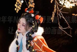 说好的年年Nnian花野更新，结果又是这让人捉摸不透的画面。