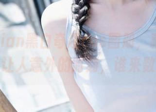 年年Nnian黑白奇趣cos图册，藏着多少个让人意外的时刻，谁来数？