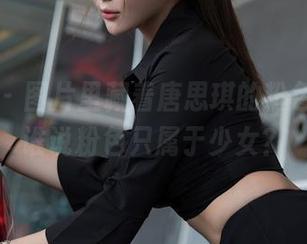星颜社 - 图片里藏着唐思琪的粉色幻想，谁说粉色只属于少女？