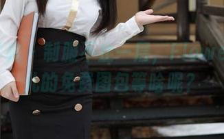 模范学院 - 制服不止一层，Flower朱可儿的免费图包等啥呢？