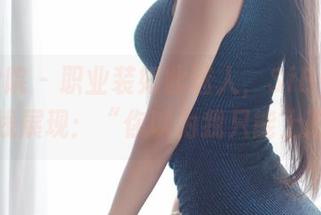 模范学院 - 职业装如此迷人，SiByl李思宁在线展现：“你以为我只能上班？”