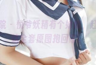 模范学院 - 悦爷妖精有个妹妹，赶紧来把这全套原图抱回家！