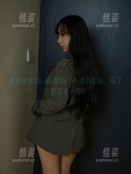 浅安安在线：这椰奶，不喝不知道，喝了还想再来一杯！
