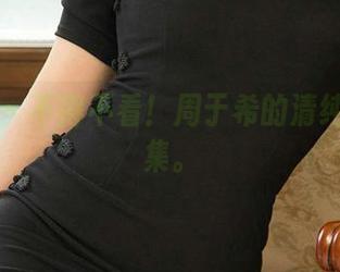 爱尤物 - 不得不看！周于希的清纯最新图集。