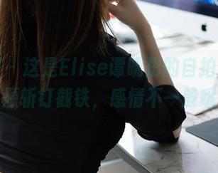 秀人网 - 这是Elise谭晓彤的自拍合集，资源斩钉截铁，感情不一般哦。