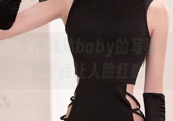 秀人网 - 女神沐沐baby的写真，图包内容有点让人脸红哟