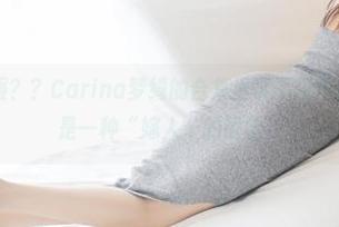美媛馆 - 礼服？？Carina梦绮的合集里可不仅仅是衣服，更多是一种“嫁人”的哲学！