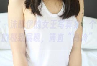 美媛馆 - 沫晓伊的女王写真集，个性与态度的极致展现，简直“高冷”。