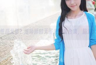 美媛馆 - 性感戈壁？潘娇娇的无圣光套装合集，脑洞大开中……