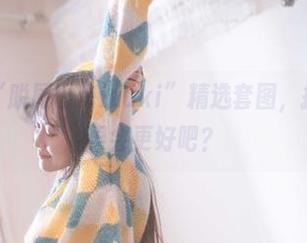 万圣节的“脱尾巴Mizuki”精选套图，搭配些小糖果会更好吧？