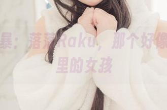 原图风暴：落落Raku，那个好像掉进光里的女孩