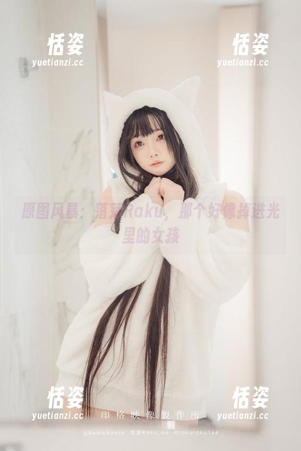 原图风暴：落落Raku，那个好像掉进光里的女孩