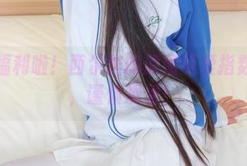 来新福利啦！西尔酱的原图可爱指数超标，谨慎观看！