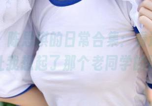 青豆客 - 陈思琪的日常合集：看这张图，怎么让我想起了那个老同学的染发？
