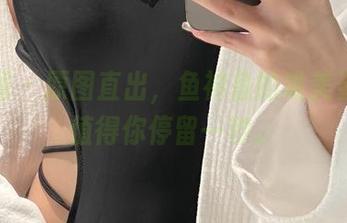 微密圈 - 原图直出，鱼神鱼的唯美姿态，值得你停留一秒。